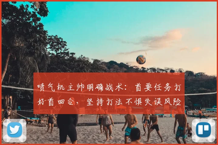喷气机主帅明确战术：首要任务打好首回合，坚持打法不惧失误风险
