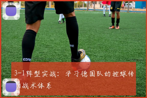3-1阵型实战:学习德国队的控球传切战术体系