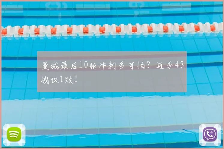 曼城最后10轮冲刺多可怕？近季43战仅1败！