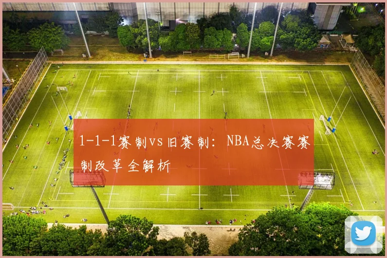1-1-1赛制vs旧赛制：NBA总决赛赛制改革全解析