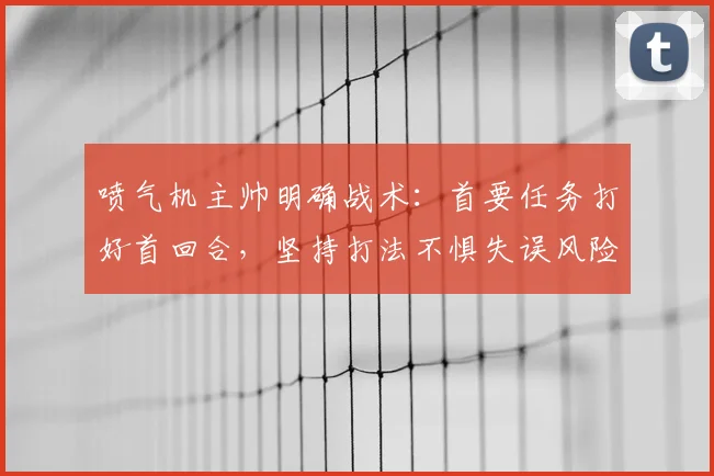 喷气机主帅明确战术：首要任务打好首回合，坚持打法不惧失误风险