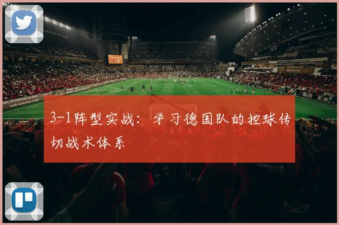3-1阵型实战：学习德国队的控球传切战术体系